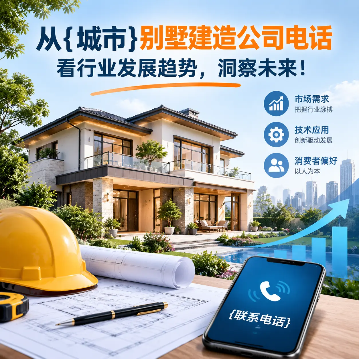从丹寨别墅建造公司电话看行业发展趋势，洞察未来！