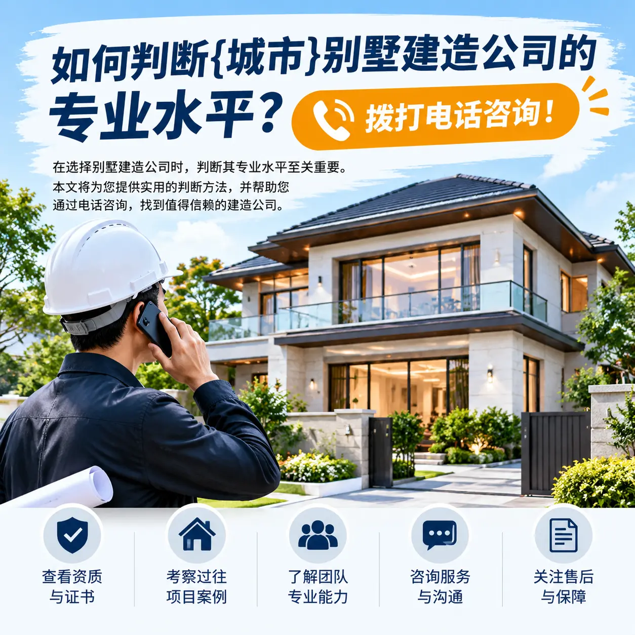如何判断丹寨别墅建造公司的专业水平?拨打电话咨询!